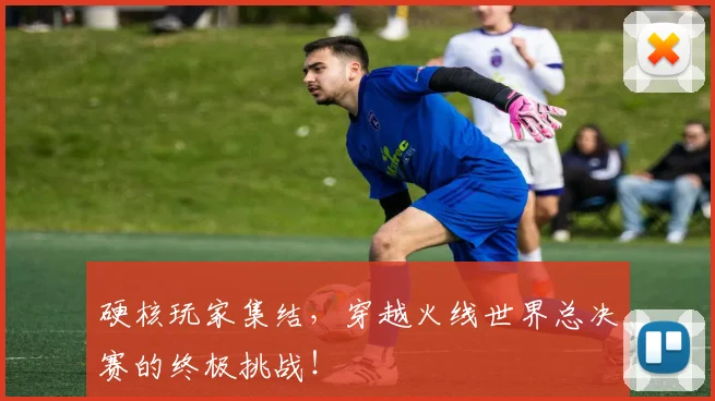 硬核玩家集结，穿越火线世界总决赛的终极挑战！