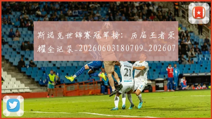 斯诺克世锦赛冠军榜:历届王者荣耀全记录_20260603180709_20260707020559_20260731170218