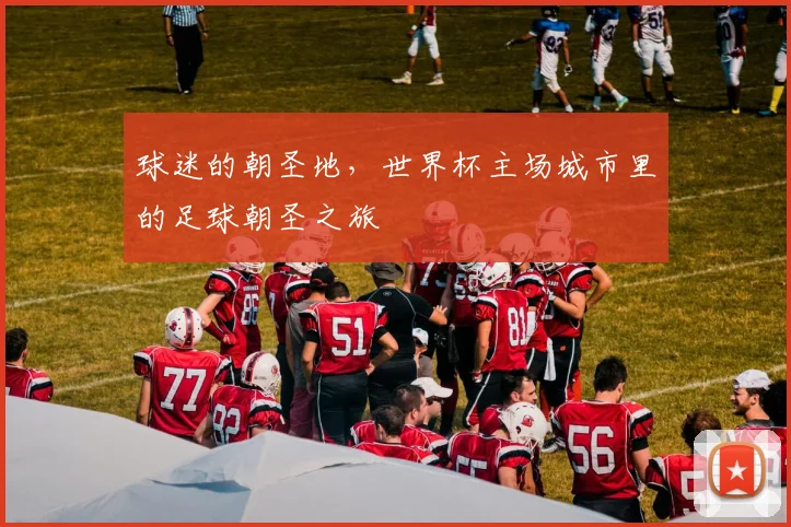 球迷的朝圣地，世界杯主场城市里的足球朝圣之旅