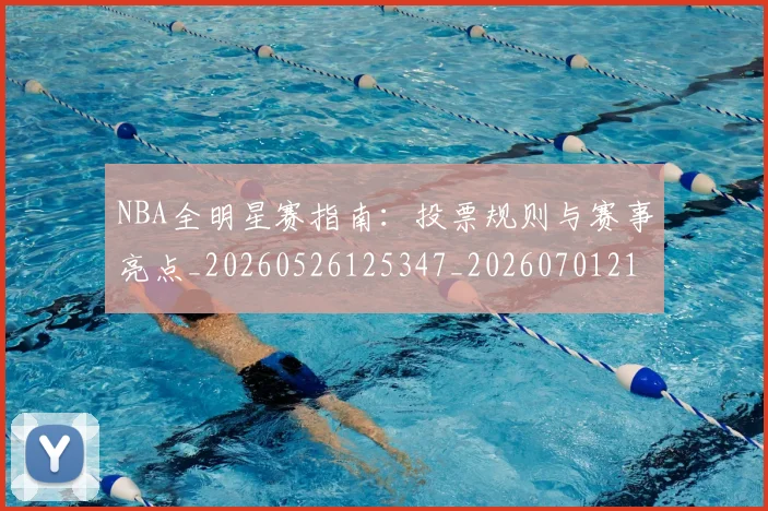 NBA全明星赛指南：投票规则与赛事亮点_20260526125347_20260701215414
