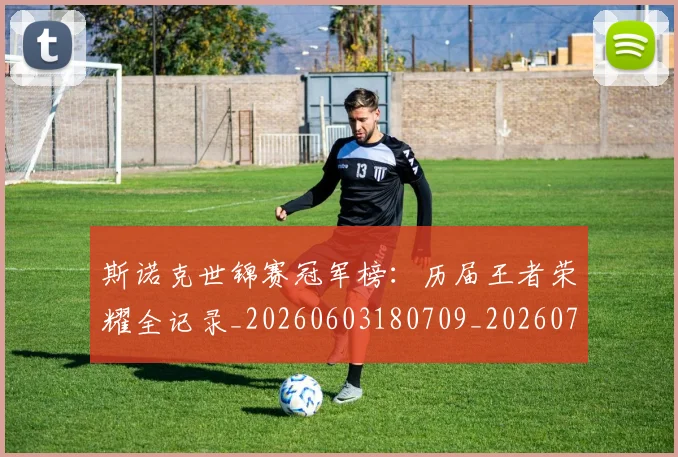 斯诺克世锦赛冠军榜：历届王者荣耀全记录_20260603180709_20260707020559_20260731170218