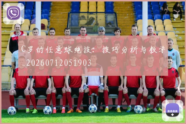C罗的任意球绝技:技巧分析与教学_20260712051903