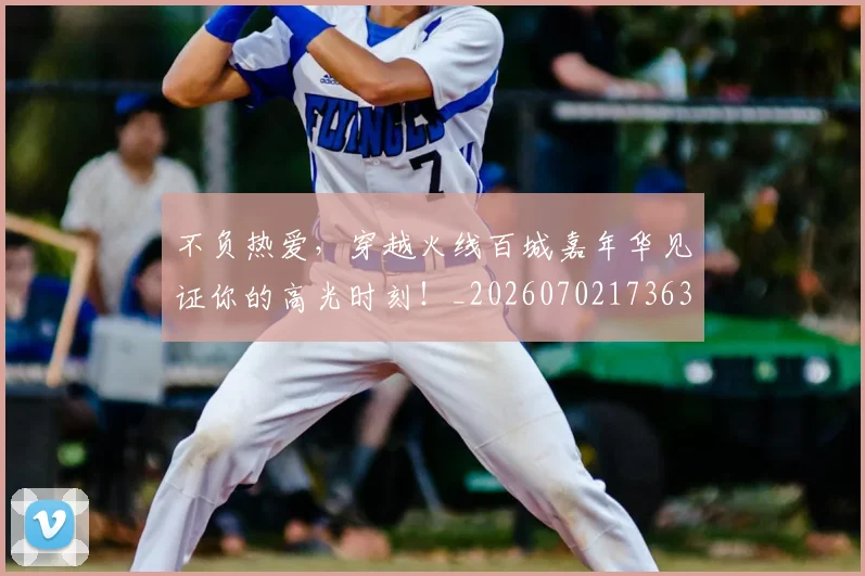 不负热爱,穿越火线百城嘉年华见证你的高光时刻!_20260702173633
