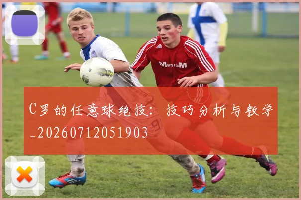C罗的任意球绝技：技巧分析与教学_20260712051903