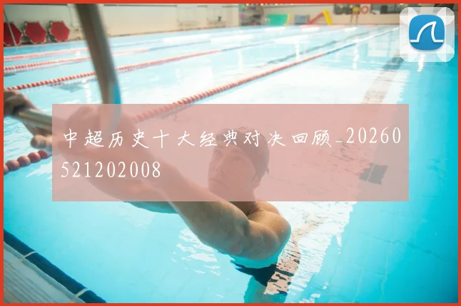 中超历史十大经典对决回顾_20260521202008