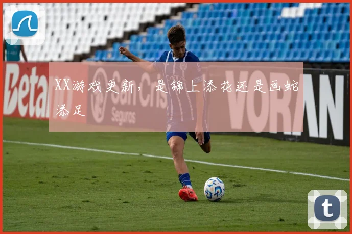 XX游戏更新，是锦上添花还是画蛇添足
