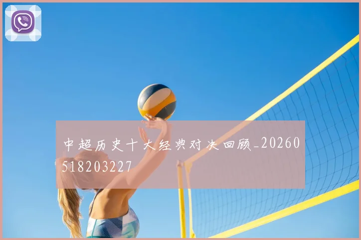中超历史十大经典对决回顾_20260518203227