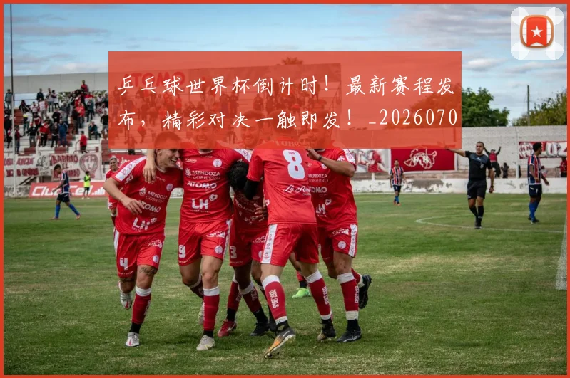乒乓球世界杯倒计时!最新赛程发布,精彩对决一触即发!_20260703205847