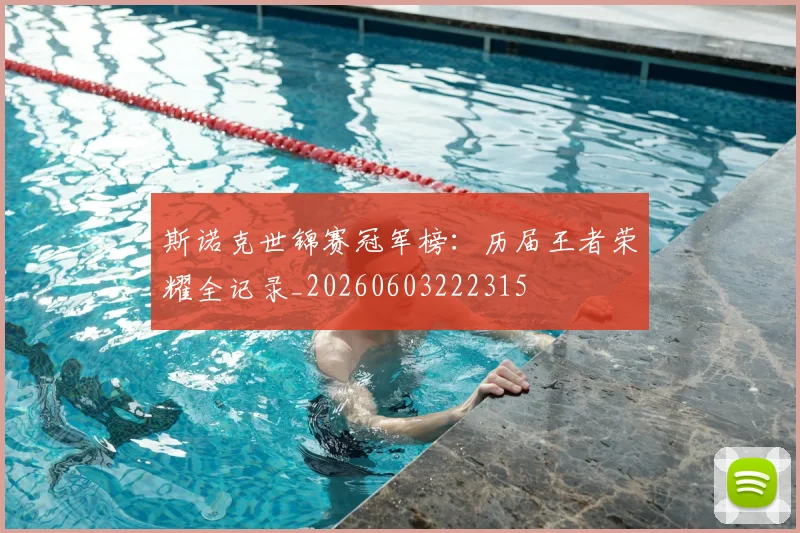 斯诺克世锦赛冠军榜：历届王者荣耀全记录_20260603222315
