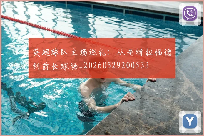 英超球队主场巡礼:从老特拉福德到酋长球场_20260529200533