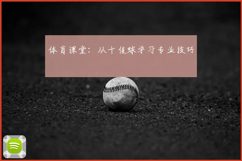 体育课堂：从十佳球学习专业技巧