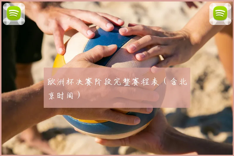 欧洲杯决赛阶段完整赛程表(含北京时间)