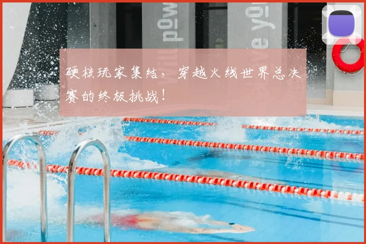 硬核玩家集结,穿越火线世界总决赛的终极挑战!