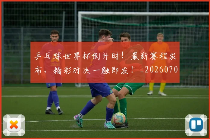 乒乓球世界杯倒计时！最新赛程发布，精彩对决一触即发！_20260703205847