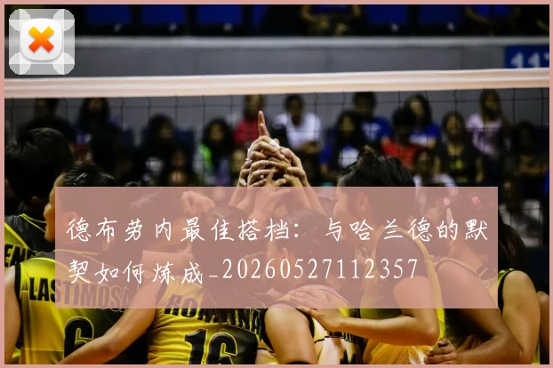 德布劳内最佳搭档:与哈兰德的默契如何炼成_20260527112357