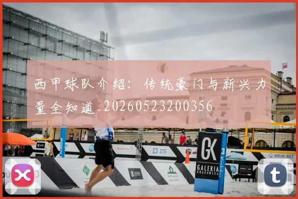 西甲球队介绍:传统豪门与新兴力量全知道_20260523200356