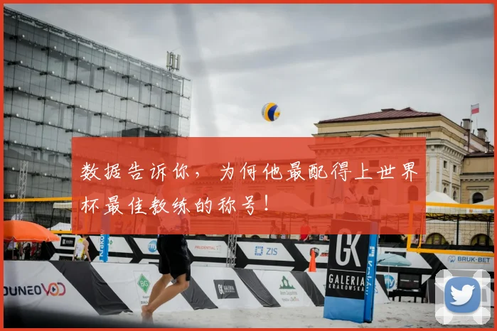 数据告诉你,为何他最配得上世界杯最佳教练的称号!