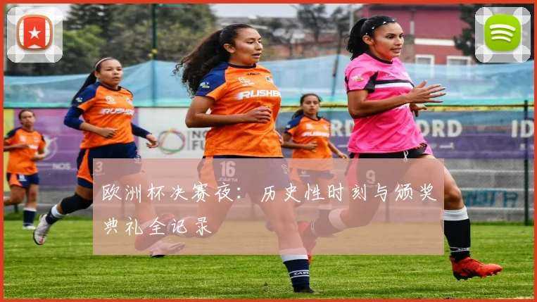 欧洲杯决赛夜:历史性时刻与颁奖典礼全记录