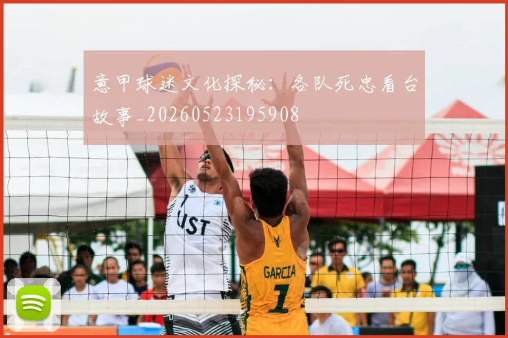 意甲球迷文化探秘:各队死忠看台故事_20260523195908