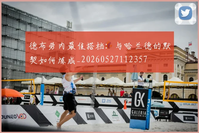 德布劳内最佳搭档:与哈兰德的默契如何炼成_20260527112357