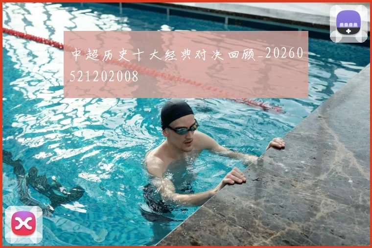 中超历史十大经典对决回顾_20260521202008