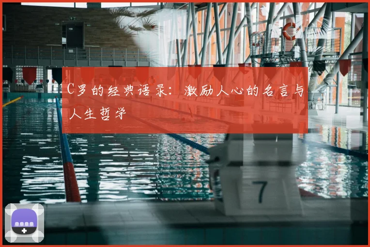 C罗的经典语录：激励人心的名言与人生哲学