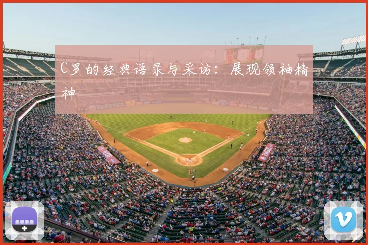 C罗的经典语录与采访：展现领袖精神