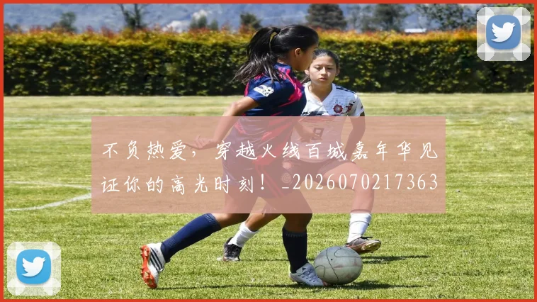 不负热爱，穿越火线百城嘉年华见证你的高光时刻！_20260702173633