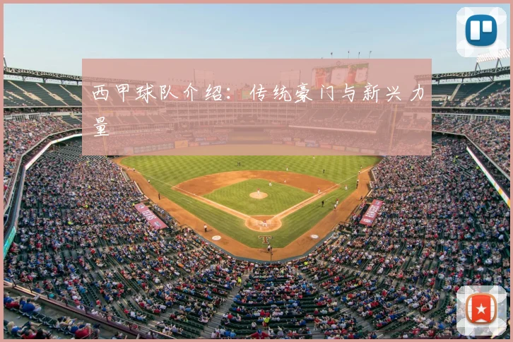 西甲球队介绍：传统豪门与新兴力量