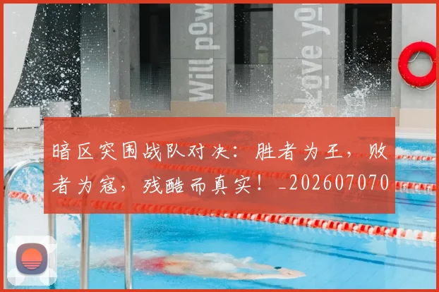 暗区突围战队对决:胜者为王,败者为寇,残酷而真实!_20260707021210_20260801160900