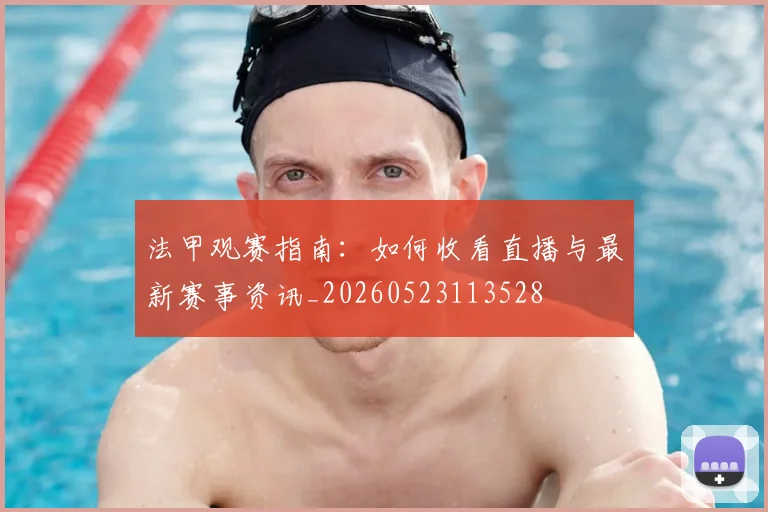 法甲观赛指南:如何收看直播与最新赛事资讯_20260523113528