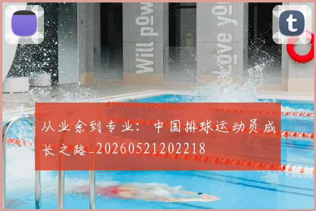 从业余到专业：中国排球运动员成长之路_20260521202218