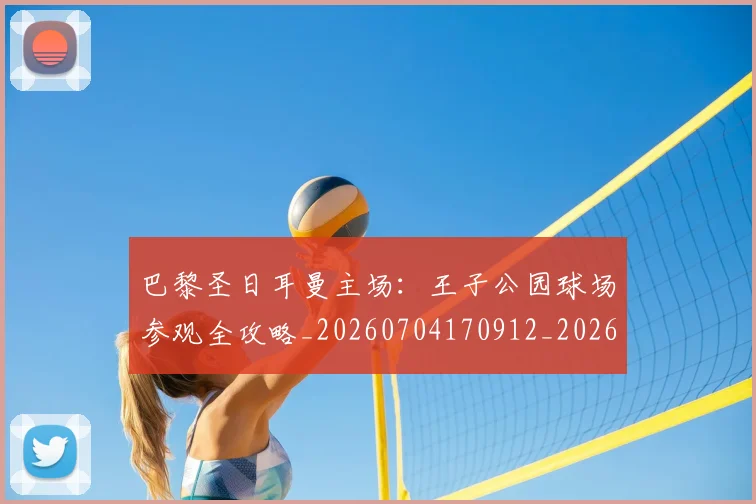 巴黎圣日耳曼主场：王子公园球场参观全攻略_20260704170912_20260722153921