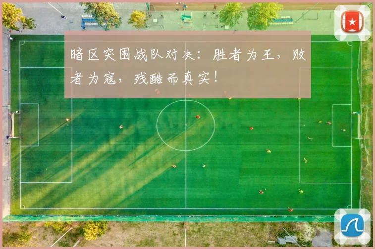 暗区突围战队对决:胜者为王,败者为寇,残酷而真实!