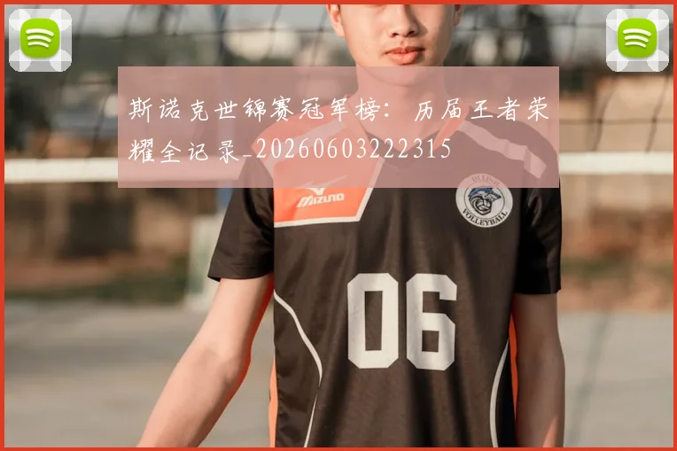 斯诺克世锦赛冠军榜:历届王者荣耀全记录_20260603222315